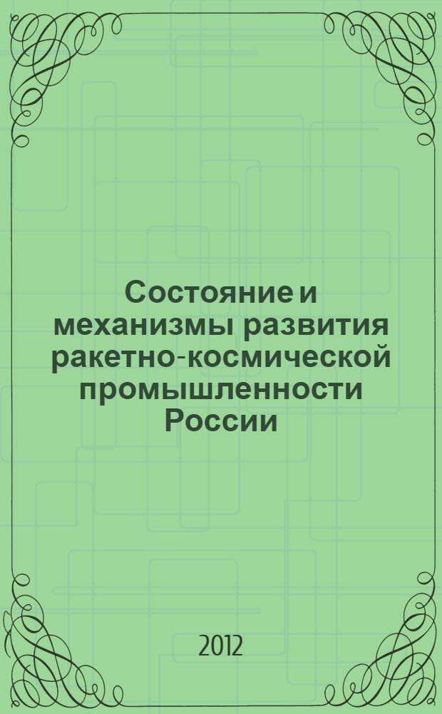 Состояние и механизмы развития ракетно-космической промышленности России : аналитический доклад