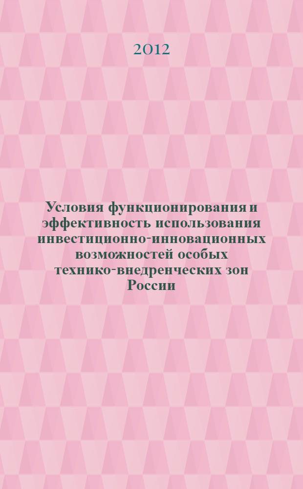 Условия функционирования и эффективность использования инвестиционно-инновационных возможностей особых технико-внедренческих зон России : научный доклад