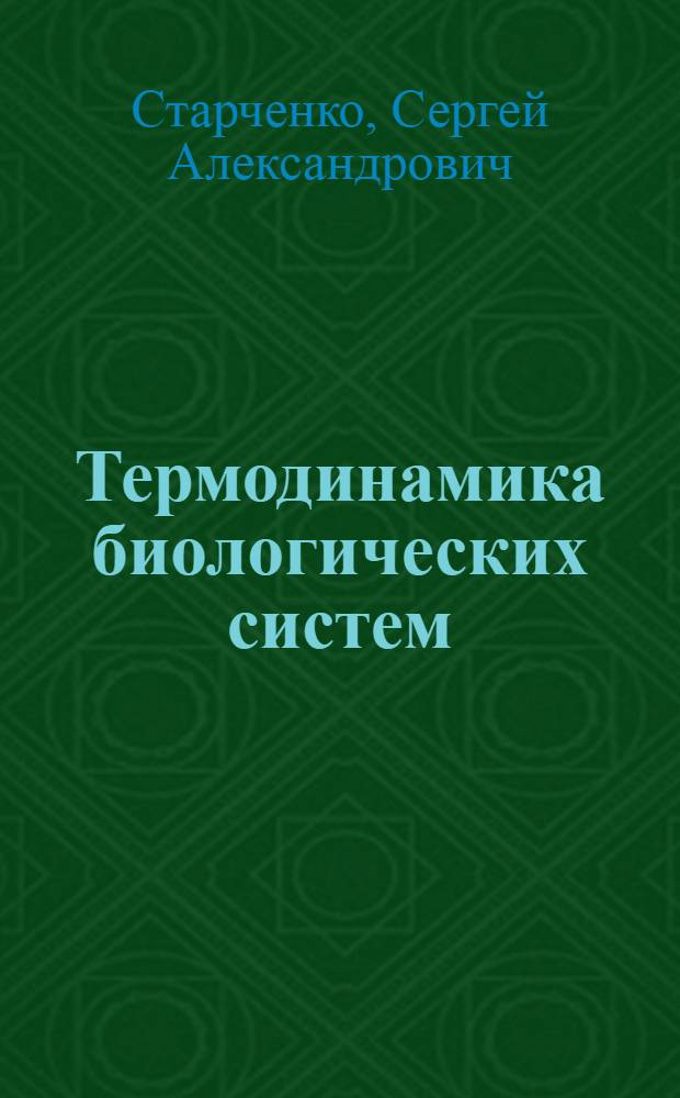Термодинамика биологических систем : учебное пособие