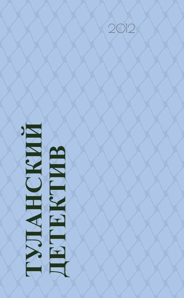 Туланский детектив : история, рассказанная леди Меламори Блимм : повесть