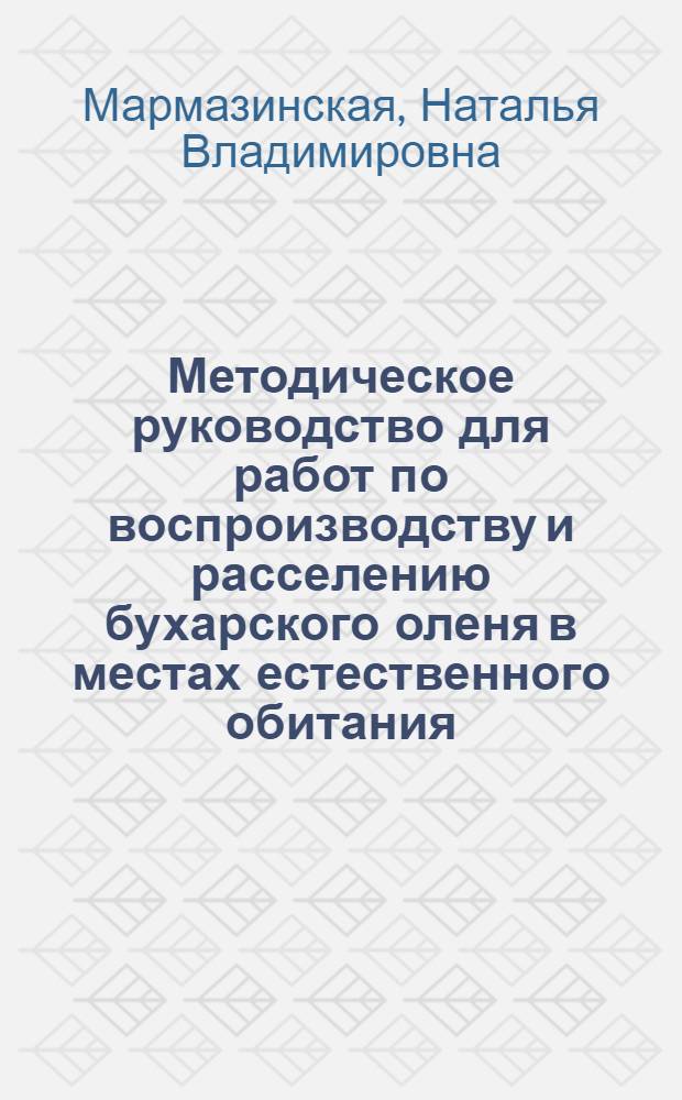 Методическое руководство для работ по воспроизводству и расселению бухарского оленя в местах естественного обитания