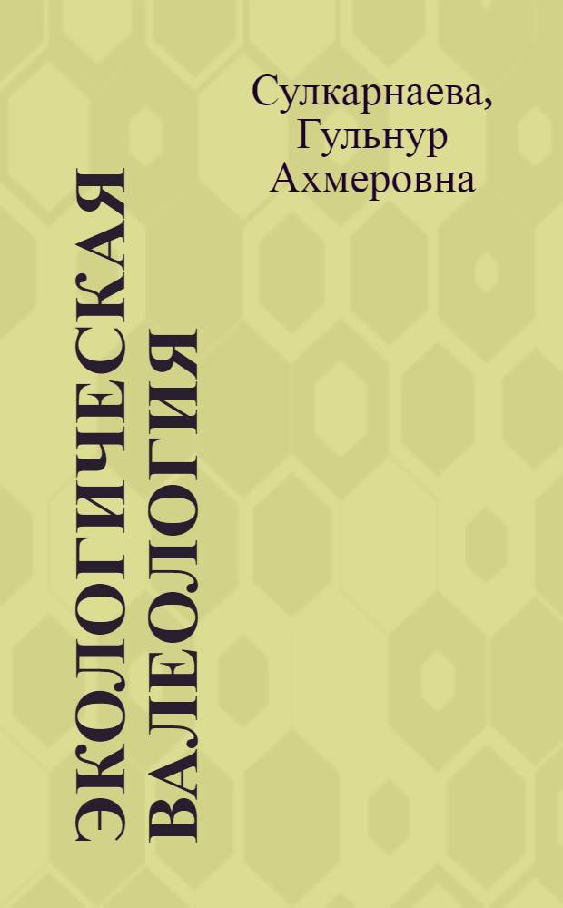 Экологическая валеология : учебное пособие для студентов специальности 280102.65 - Безопасность технологических процессов и производств, направления подготовки бакалавров: 280700.62 - Техносферная безопасность