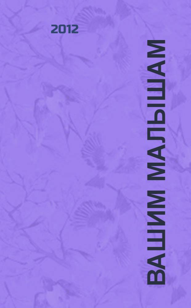 Вашим малышам : едим с аппетитом - растем здоровыми