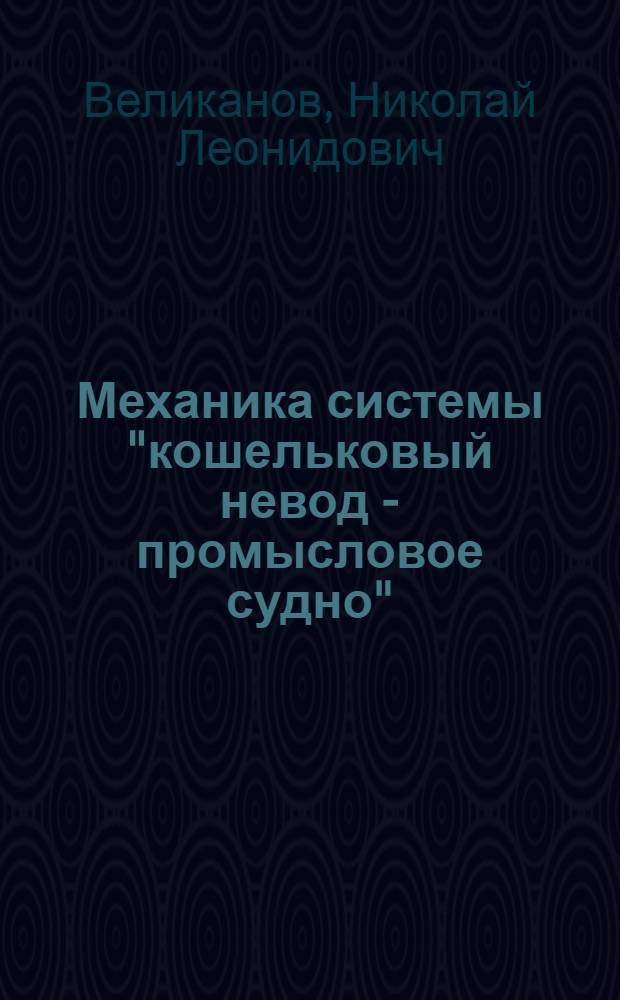 Механика системы "кошельковый невод - промысловое судно"