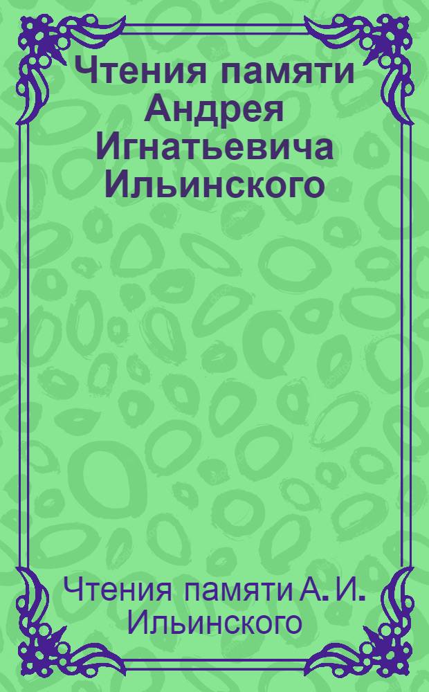 Чтения памяти Андрея Игнатьевича Ильинского (2010 г.) : сборник докладов