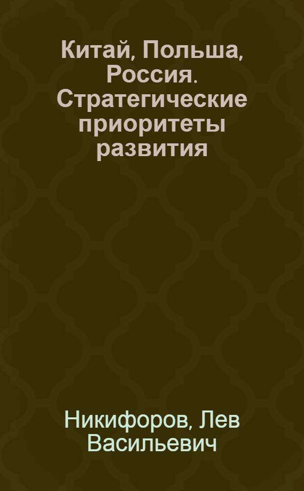 Китай, Польша, Россия. Стратегические приоритеты развития: общие и особенные