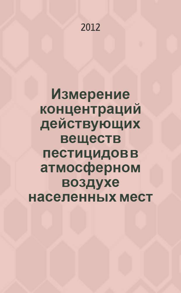 Измерение концентраций действующих веществ пестицидов в атмосферном воздухе населенных мест : сборник методических указаний по методам контроля