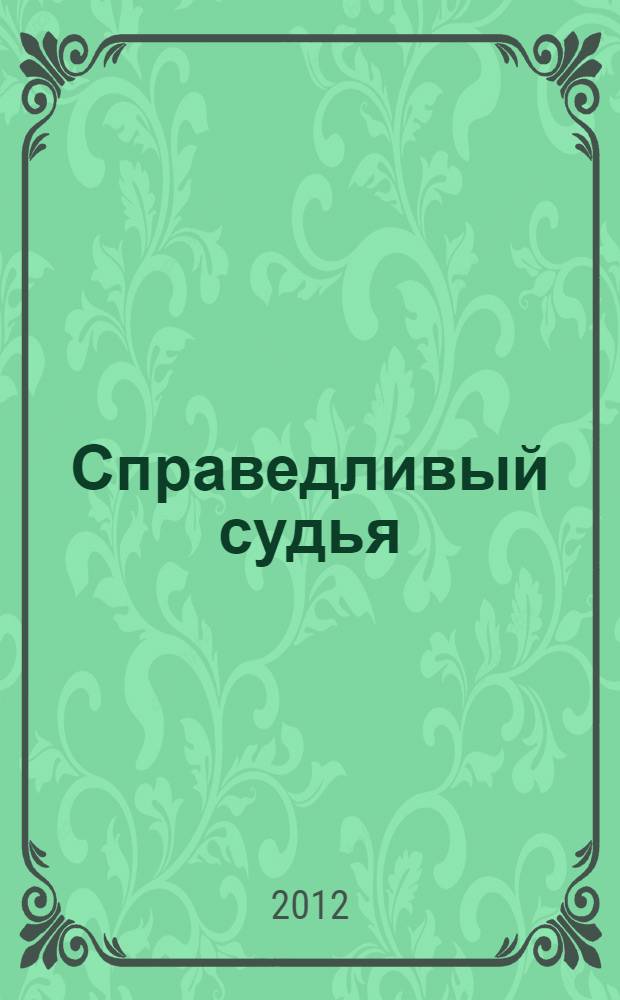 Справедливый судья : вьетнамская сказка : для младшего школьного возраста