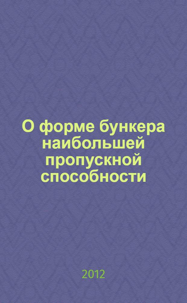 О форме бункера наибольшей пропускной способности : монография