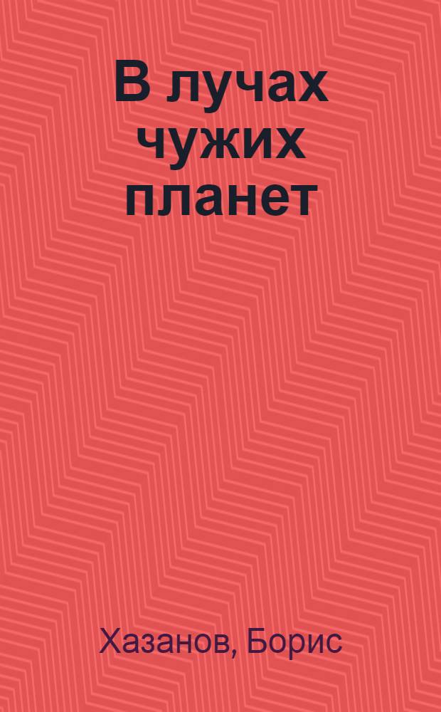 В лучах чужих планет : рассказы, статьи, переводы