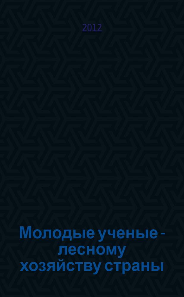 Молодые ученые - лесному хозяйству страны : сборник статей научно-практической конференции, Пушкино, 26-27 июля 2011 г.