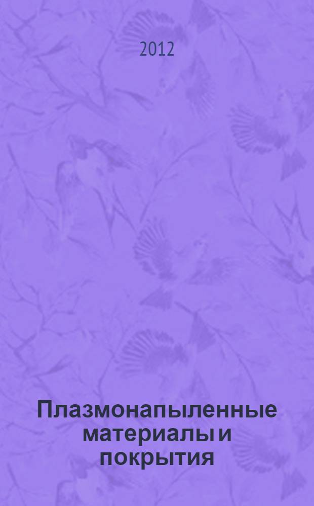 Плазмонапыленные материалы и покрытия : свойства. Технология. Обрудование. Применение : учебное пособие по специальным дисциплинам для бакалавров и магистров университетов
