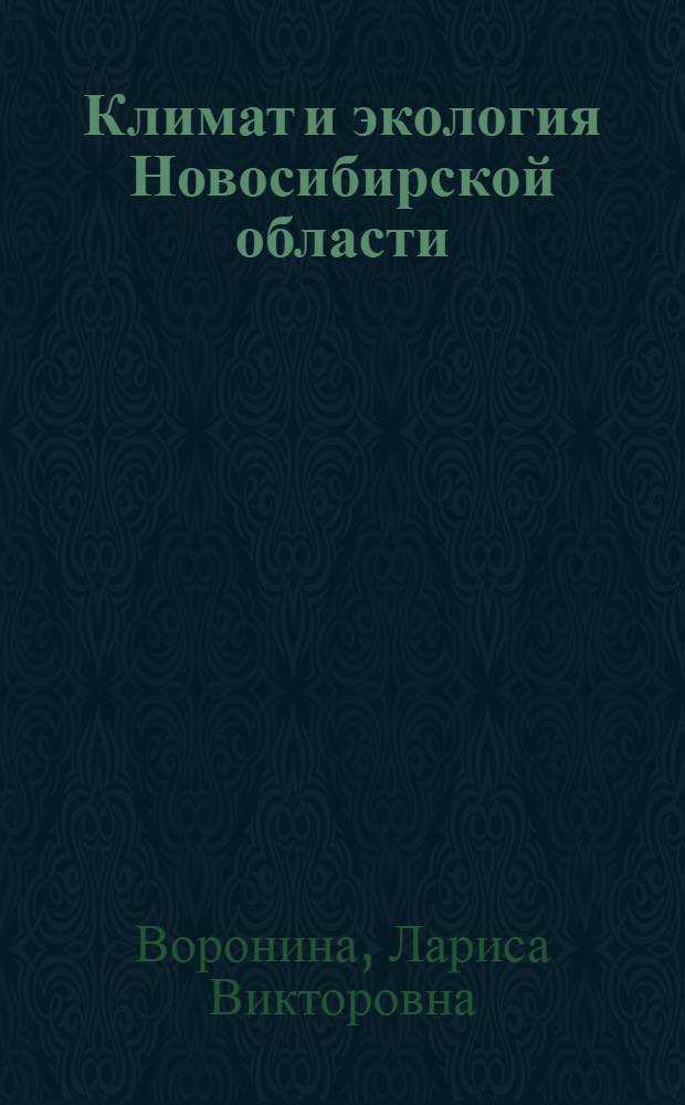 Климат и экология Новосибирской области : монография