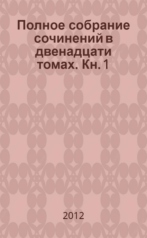 Полное собрание сочинений в двенадцати томах. Кн. 1 : Преемство от отцов