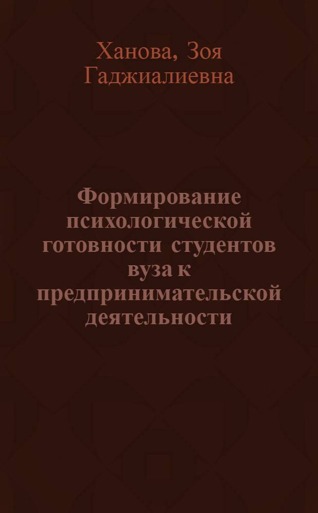 Формирование психологической готовности студентов вуза к предпринимательской деятельности: предикторы и технологии