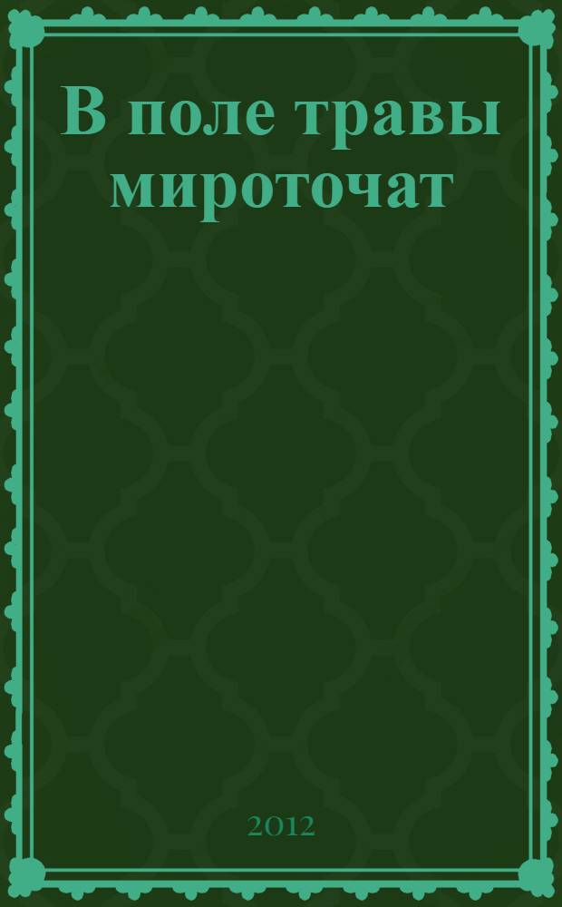 В поле травы мироточат : стихи