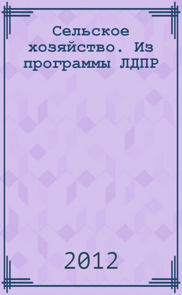 Сельское хозяйство. Из программы ЛДПР