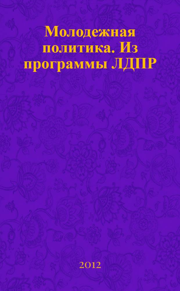 Молодежная политика. Из программы ЛДПР