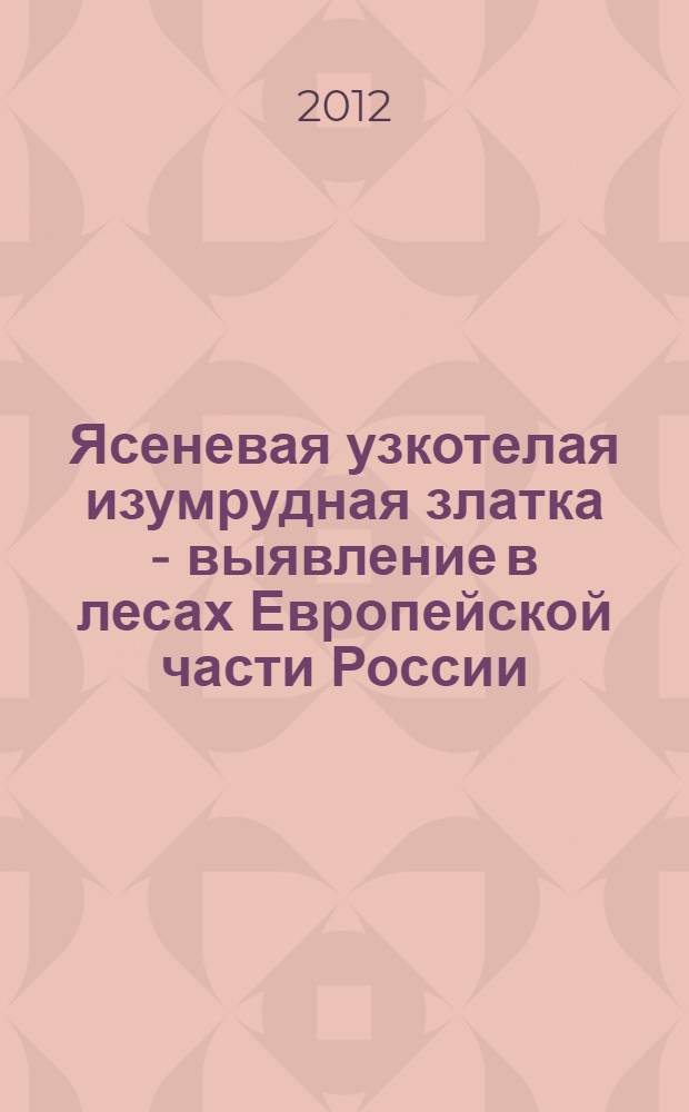 Ясеневая узкотелая изумрудная златка - выявление в лесах Европейской части России