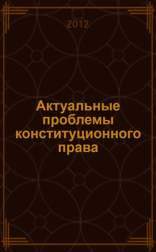 Актуальные проблемы конституционного права : учебник для студентов высших учебных заведений, обучающихся по направлению 050400 Социально-экономическое образование