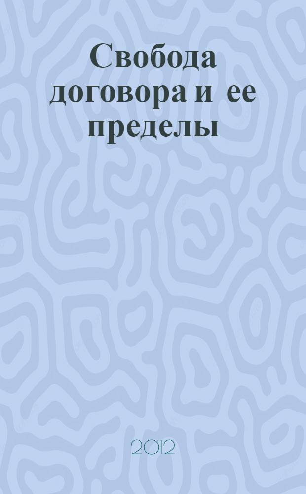 Свобода договора и ее пределы : в 2 т