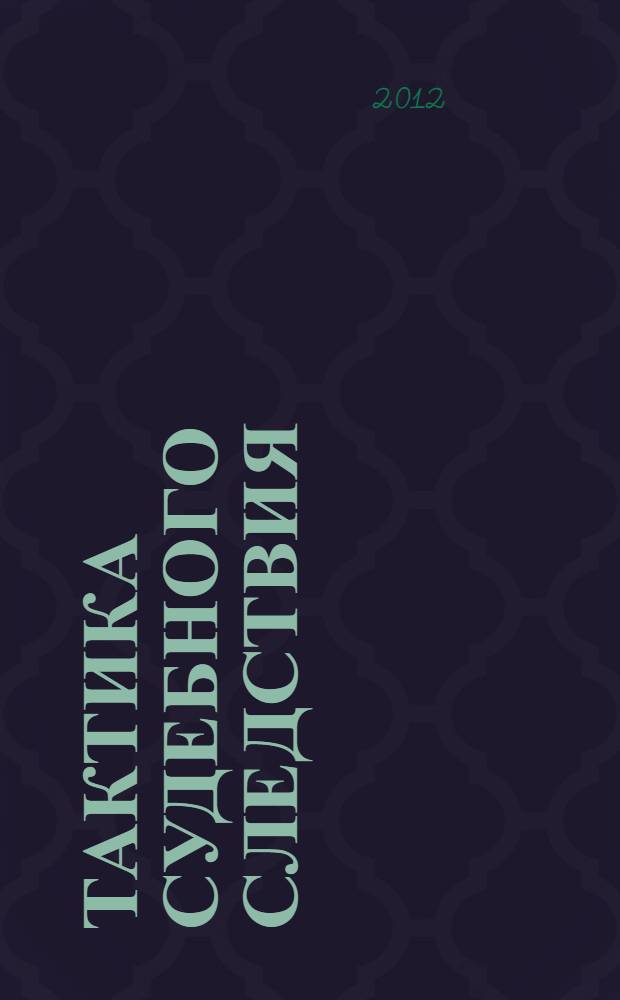 Тактика судебного следствия : монография