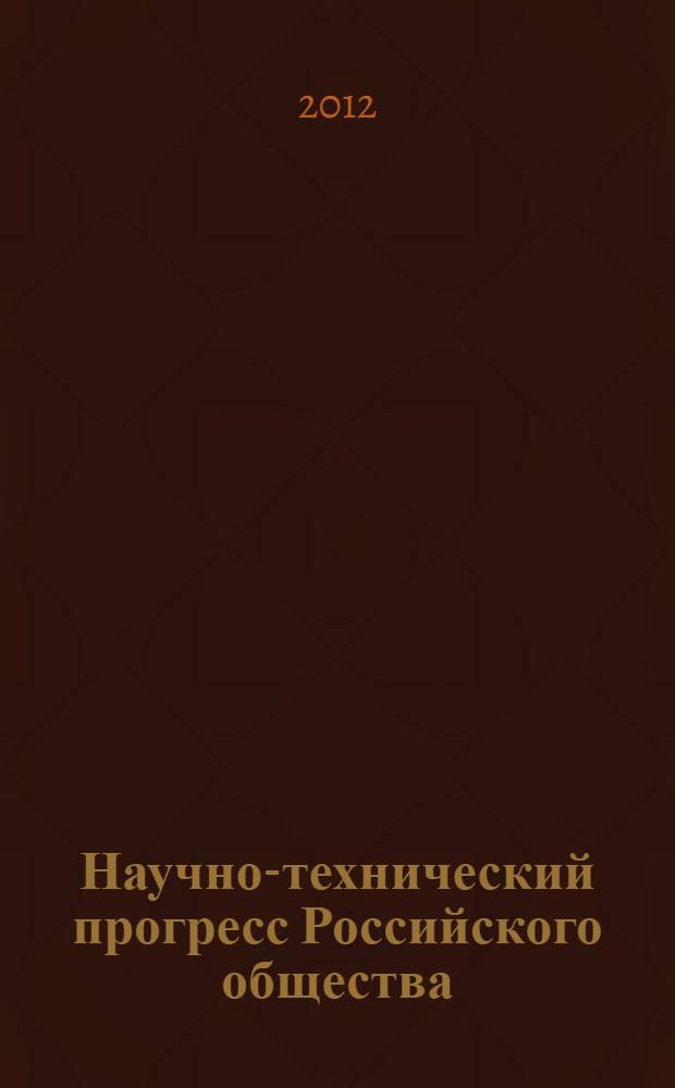 Научно-технический прогресс Российского общества: роль политического фактора