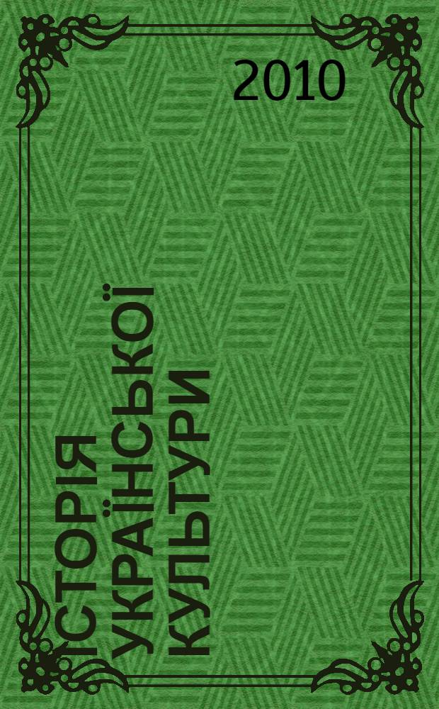 Iсторiя украïнськоï культури : навчальний посiбник
