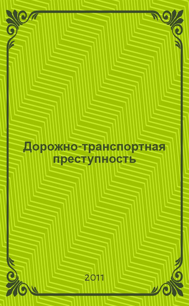 Дорожно-транспортная преступность : закономерности, причины, социальный контроль