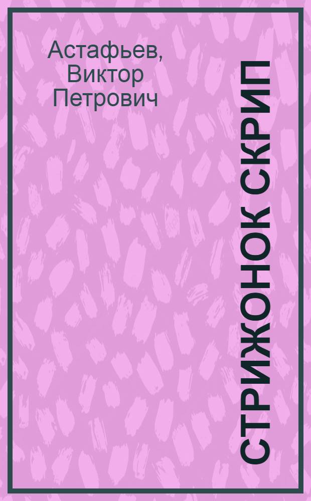 Стрижонок Скрип : рассказы : для младшего школьного возраста