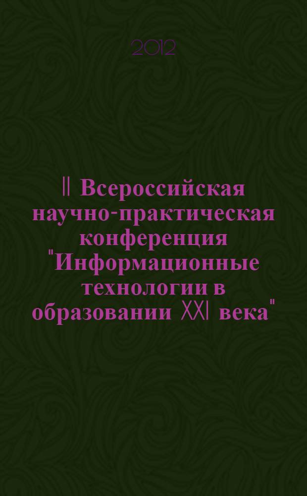 II Всероссийская научно-практическая конференция "Информационные технологии в образовании XXI века". Т. 1