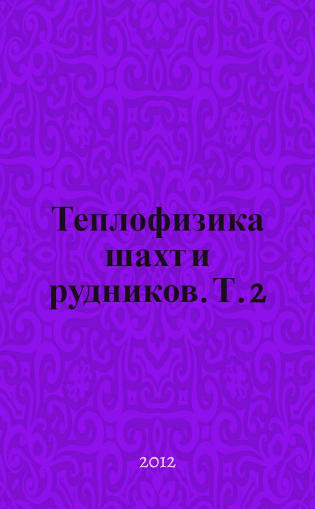 Теплофизика шахт и рудников. Т. 2 : Базисные модели