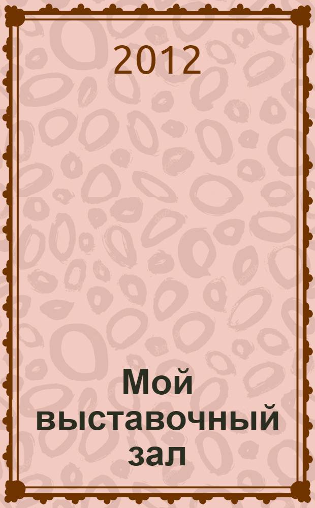 Мой выставочный зал : стихи : по мотивам картин известных художников