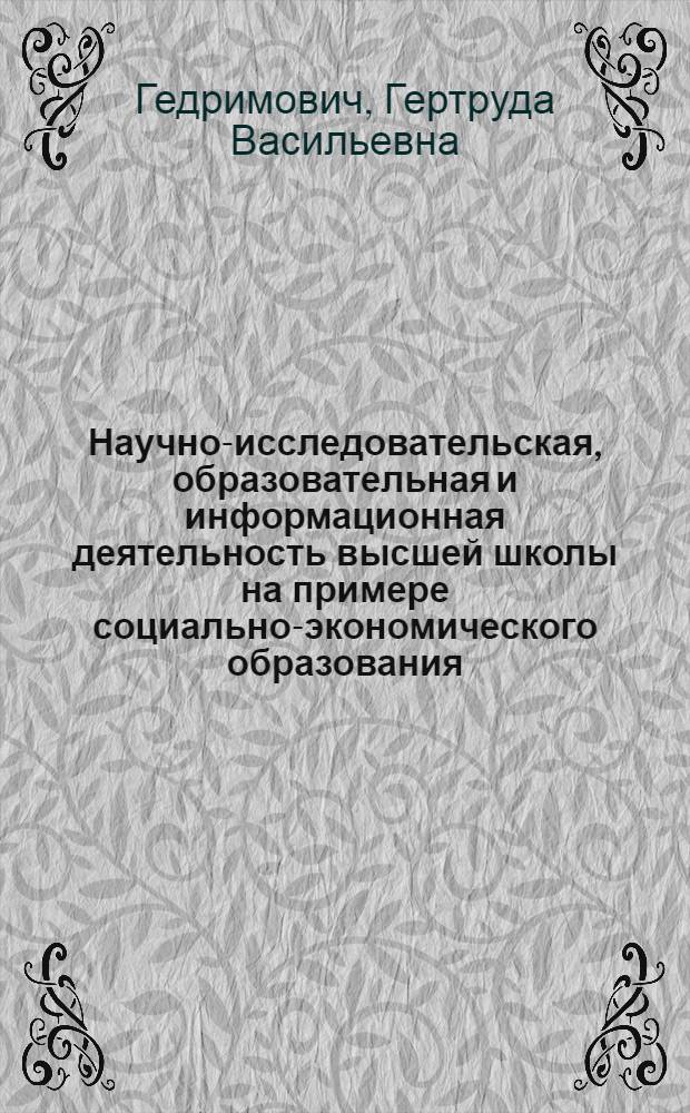 Научно-исследовательская, образовательная и информационная деятельность высшей школы на примере социально-экономического образования : монография