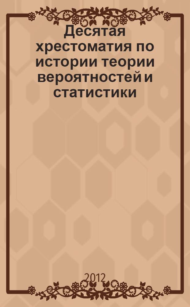 Десятая хрестоматия по истории теории вероятностей и статистики : сборник статей