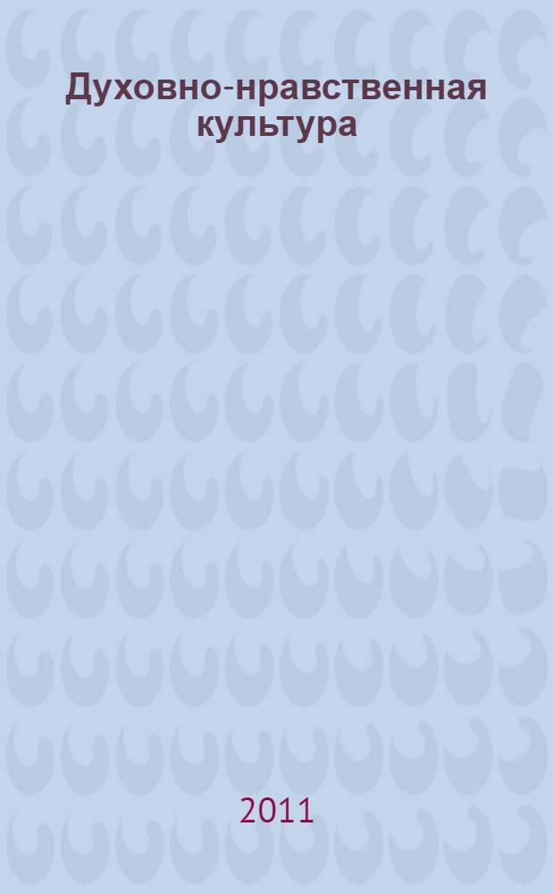 Духовно-нравственная культура : учебно-методическое пособие для студентов, обучающихся по специальности 031801.65 - Религиоведение и направлению подготовки 033330 - Религиоведение