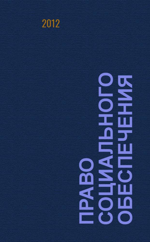 Право социального обеспечения = Social security law : учебное пособие для студентов, обучающихся по специальности 030501.65 - Юриспруденция и направлению подготовки 030900 - Юриспруденция