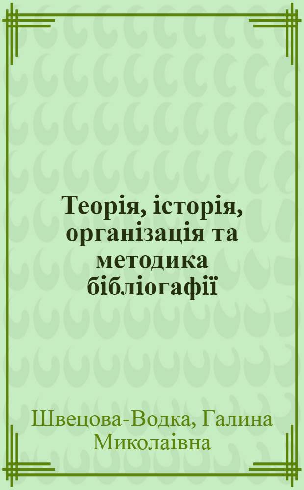 Теорiя, iсторiя, органiзацiя та методика бiблiогафiï : вибранi працi