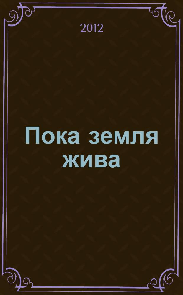 Пока земля жива : стихи