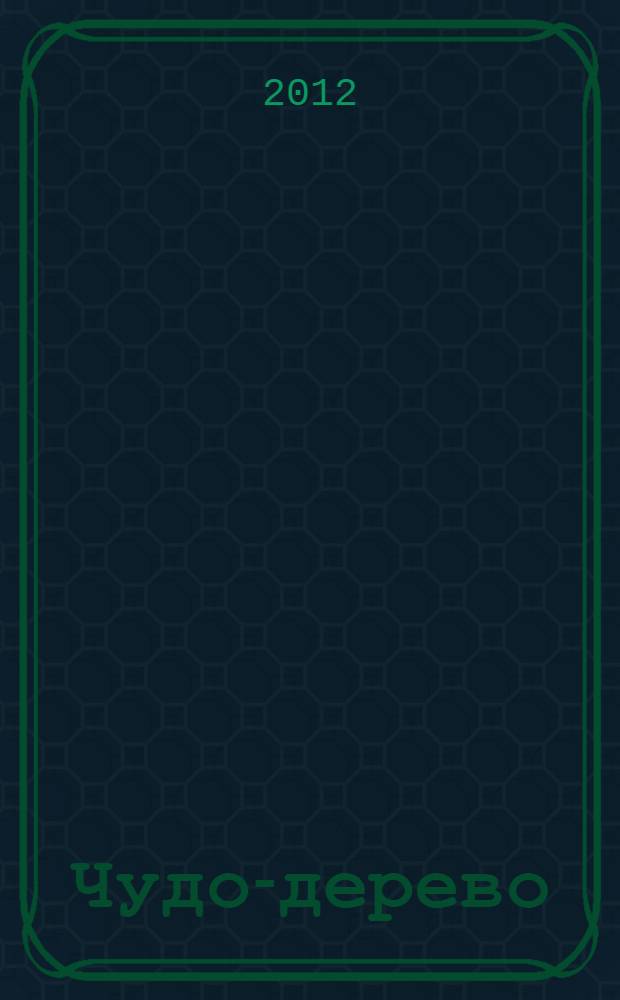 Чудо-дерево : сказки, стихи : для дошкольного возраста
