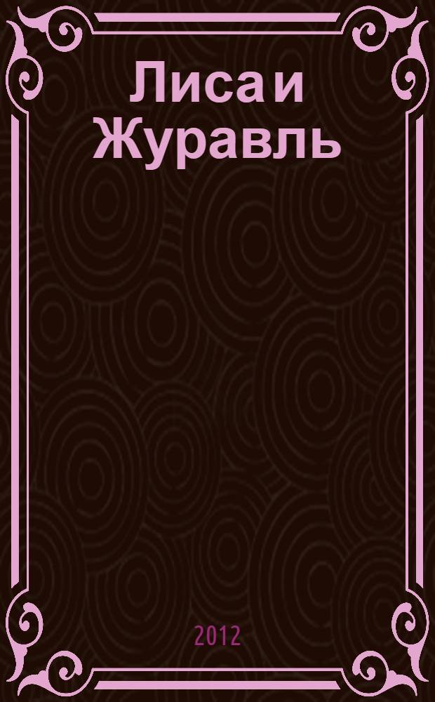 Лиса и Журавль; Журавль и Цапля: русские сказки: для чтения взрослыми детям / худож.: Екатерина Румянцева