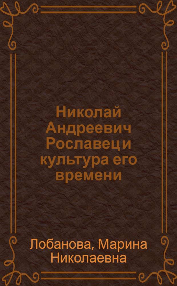 Николай Андреевич Рославец и культура его времени