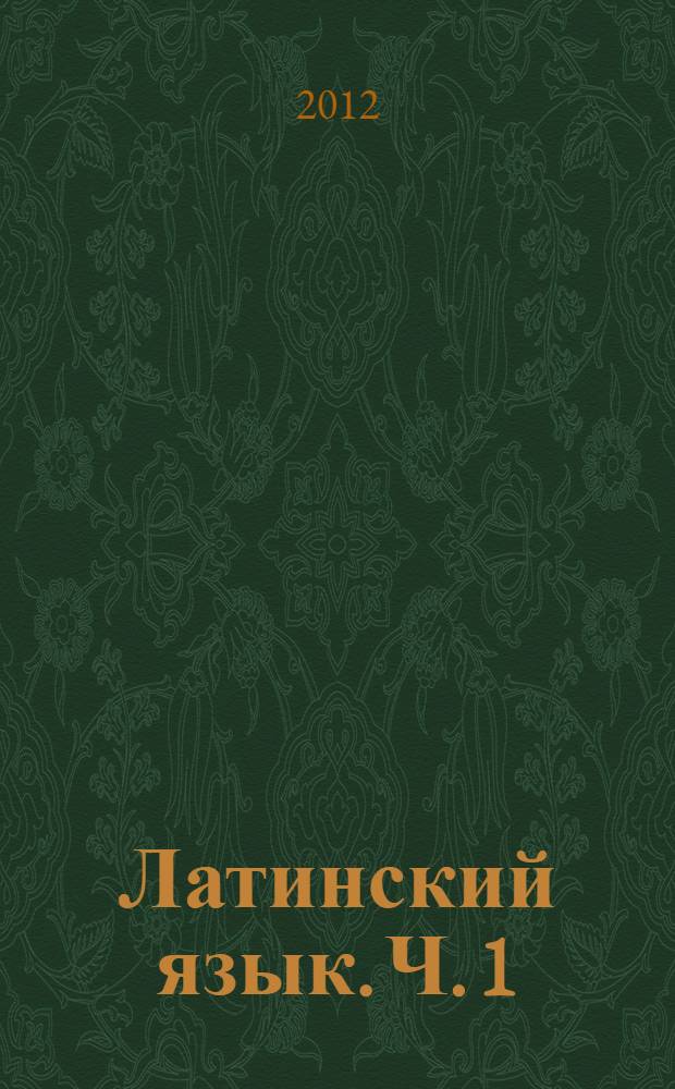 Латинский язык. Ч. 1