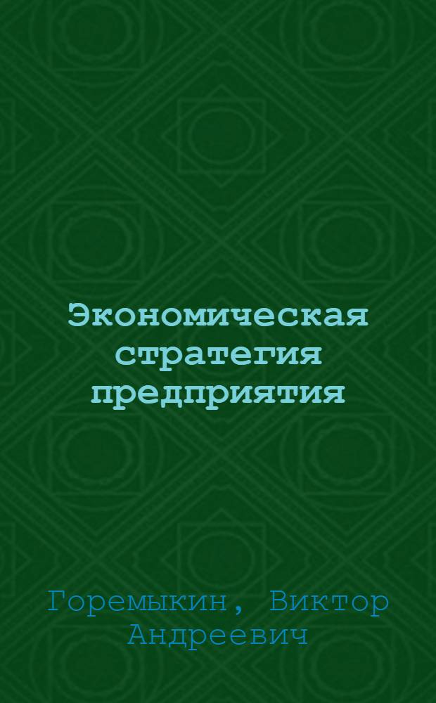 Экономическая стратегия предприятия