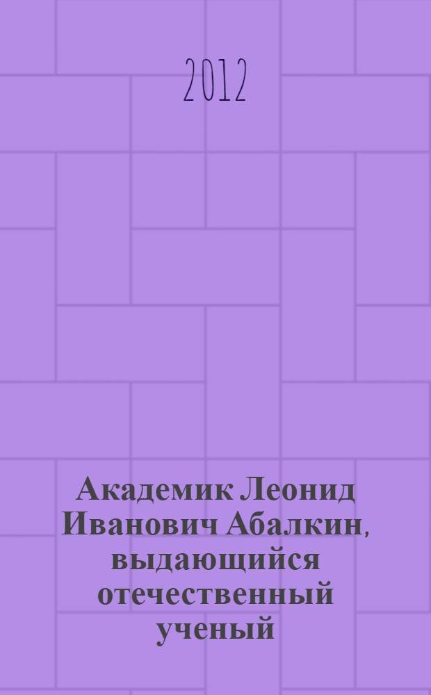 Академик Леонид Иванович Абалкин, выдающийся отечественный ученый : монография : сборник