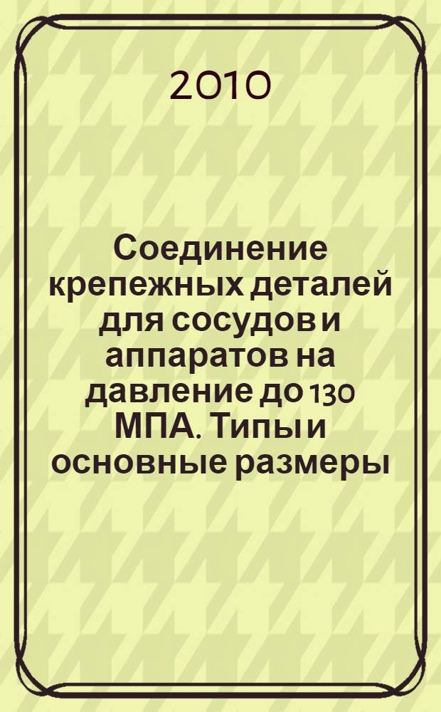 Соединение крепежных деталей для сосудов и аппаратов на давление до 130 МПА. Типы и основные размеры. С.1-14: ил. // Изделия крепежные для сосудов и аппаратов на давление до 130 МПА. Типы. Конструкции и размеры. Общие технические требования. .