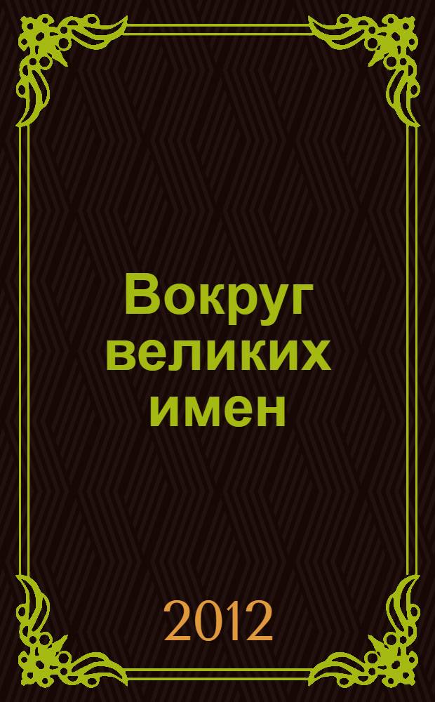 Вокруг великих имен: М.В. Ломоносов и Ф.М. Достоевский в русском лингвокультурном пространстве : (к юбилею выдающихся деятелей русской культуры) : сборник научных трудов