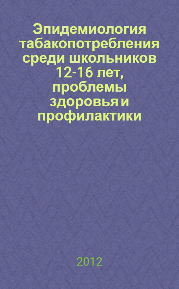 Эпидемиология табакопотребления среди школьников 12-16 лет, проблемы здоровья и профилактики : автореферат диссертации на соискание ученой степени к.м.н. : специальность 14.02.02