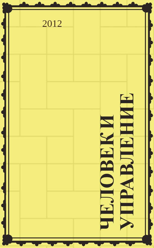 Человек и управление: социально-организационные основы инновационности российского менеджмента : научная монография