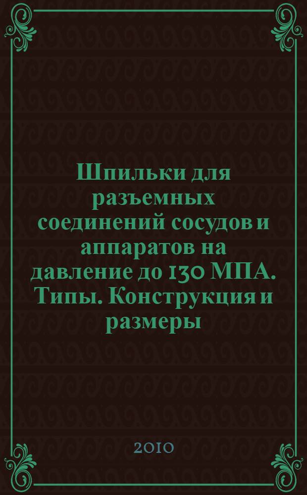 Шпильки для разъемных соединений сосудов и аппаратов на давление до 130 МПА. Типы. Конструкция и размеры. С.15-28: ил. // Изделия крепежные для сосудов и аппаратов на давление до 130 МПА. Типы. Конструкции и размеры. Общие технические требования. .